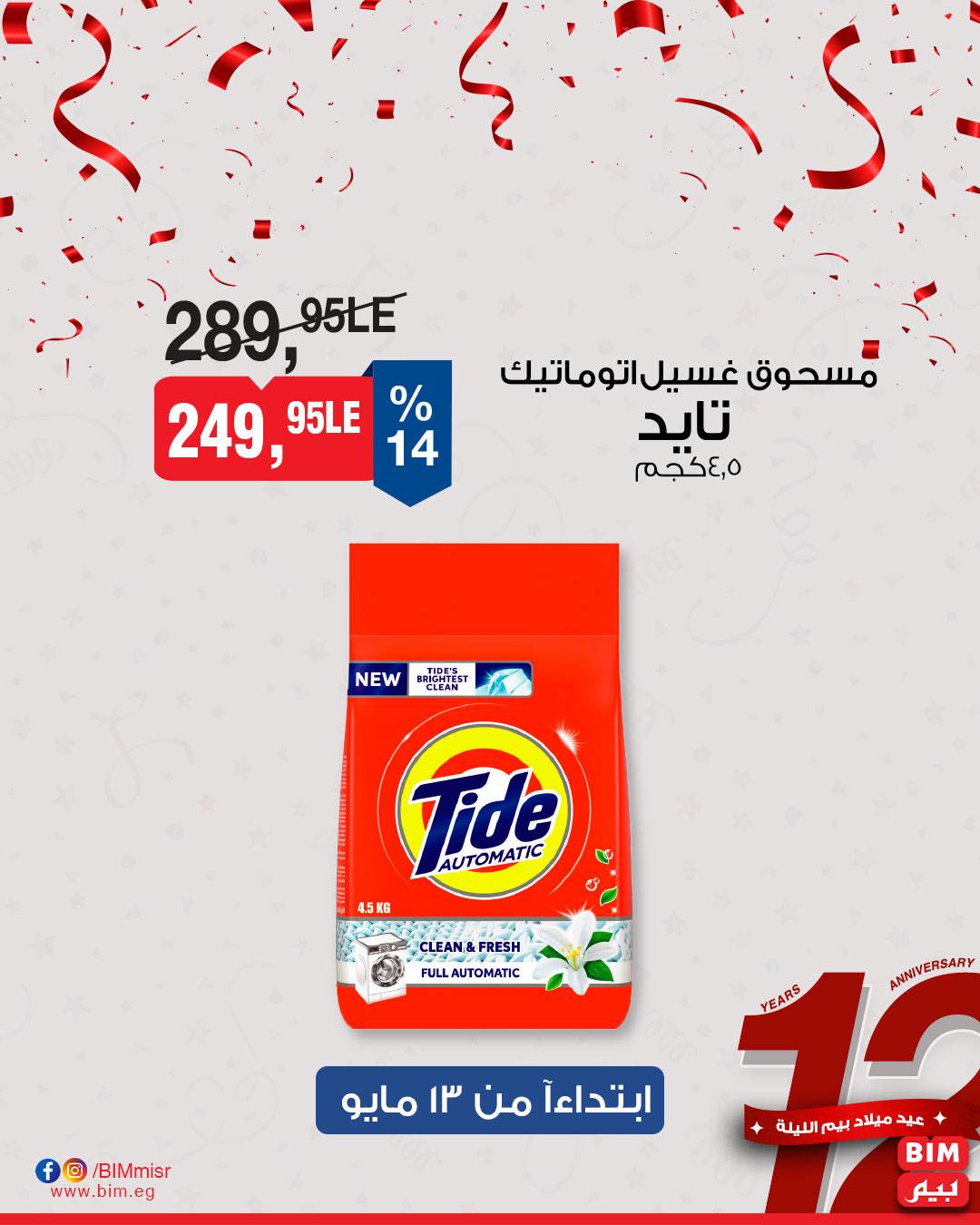 bim offers from 11may to 1may 2025 عروض بيم من 11 مايو حتى 1 مايو 2025 صفحة رقم 24